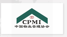 中国物业管理协会