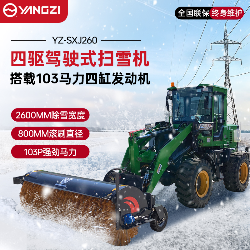 YZ-SXJ260扫雪机